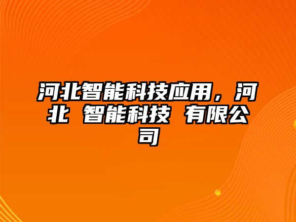 河北智能科技應(yīng)用，河北 智能科技 有限公司