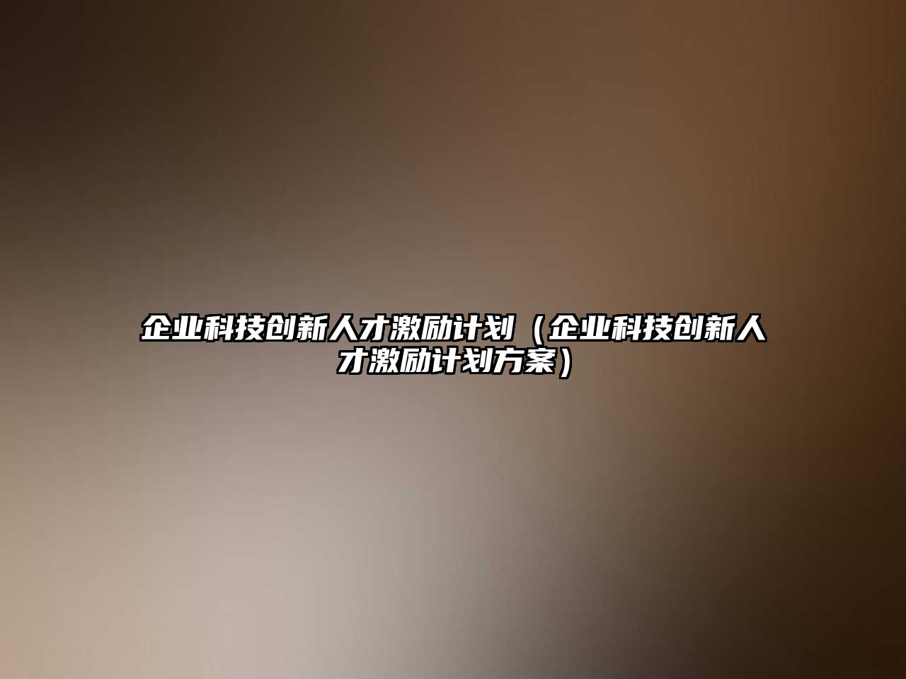 企業(yè)科技創(chuàng)新人才激勵(lì)計(jì)劃（企業(yè)科技創(chuàng)新人才激勵(lì)計(jì)劃方案）