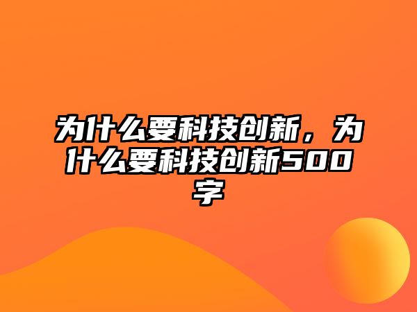 為什么要科技創(chuàng)新，為什么要科技創(chuàng)新500字