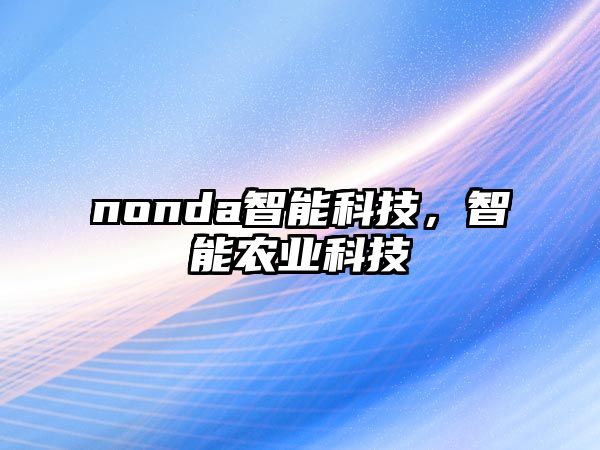 nonda智能科技，智能農(nóng)業(yè)科技