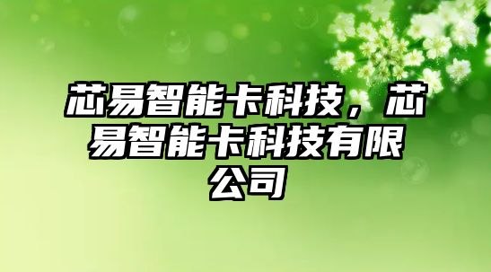 芯易智能卡科技，芯易智能卡科技有限公司