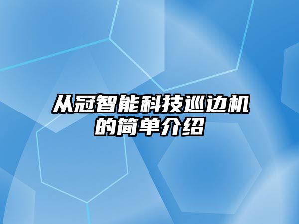 從冠智能科技巡邊機的簡單介紹