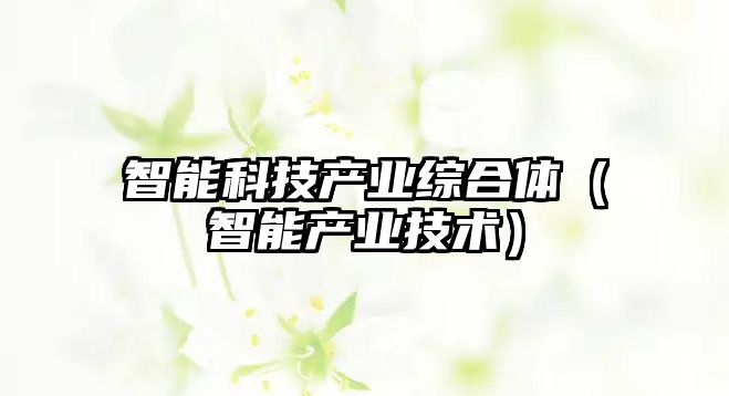 智能科技產(chǎn)業(yè)綜合體（智能產(chǎn)業(yè)技術(shù)）