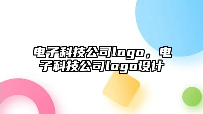 電子科技公司logo，電子科技公司logo設(shè)計(jì)