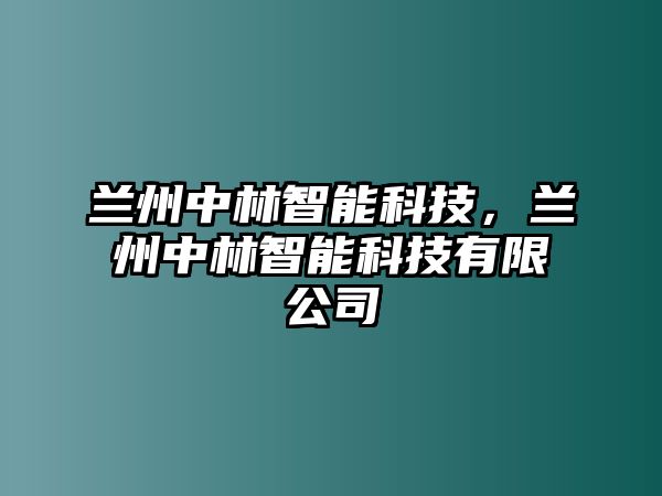 蘭州中林智能科技，蘭州中林智能科技有限公司