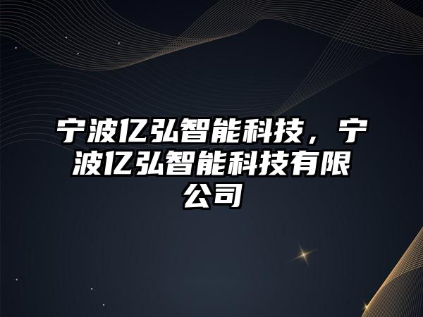 寧波億弘智能科技，寧波億弘智能科技有限公司