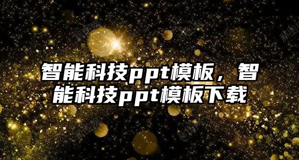 智能科技ppt模板，智能科技ppt模板下載