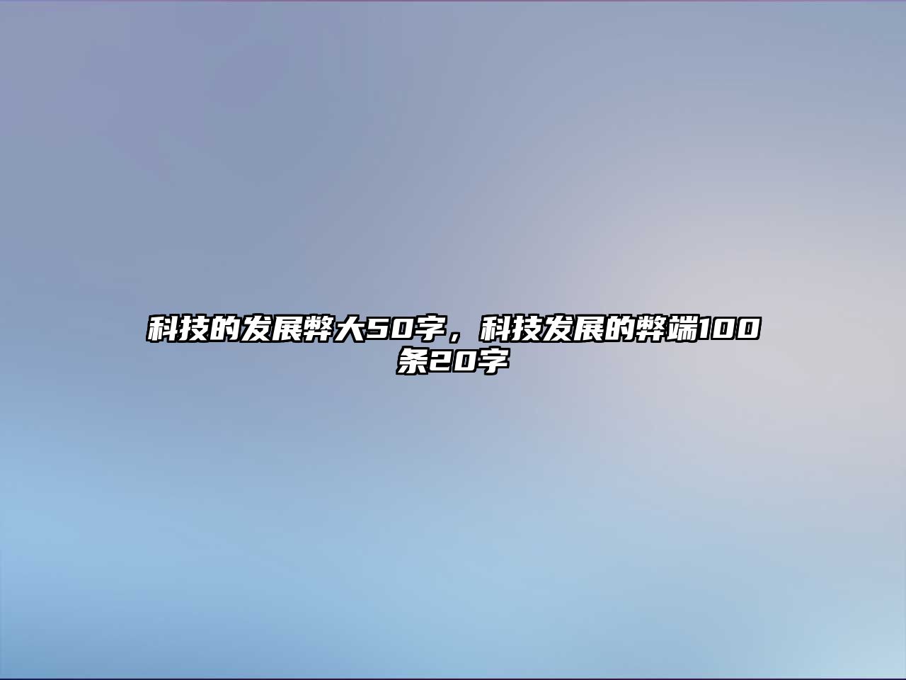 科技的發(fā)展弊大50字，科技發(fā)展的弊端100條20字