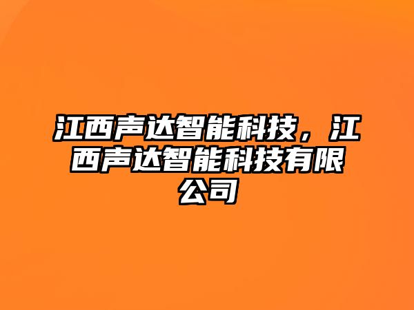 江西聲達(dá)智能科技，江西聲達(dá)智能科技有限公司