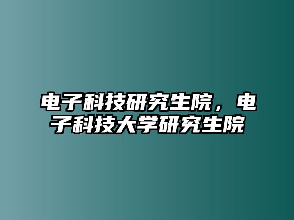 電子科技研究生院，電子科技大學(xué)研究生院