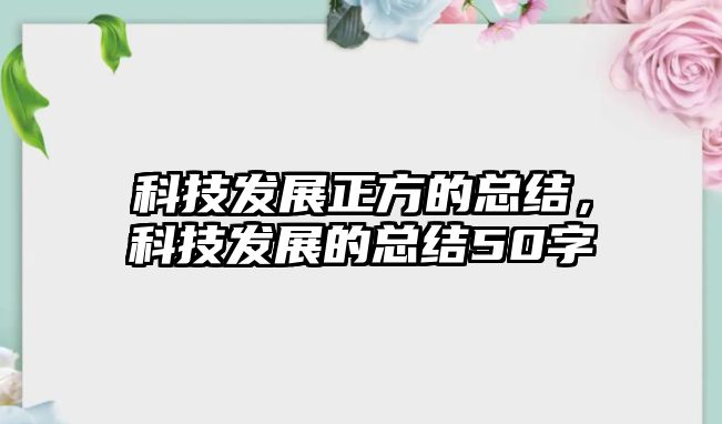 科技發(fā)展正方的總結，科技發(fā)展的總結50字