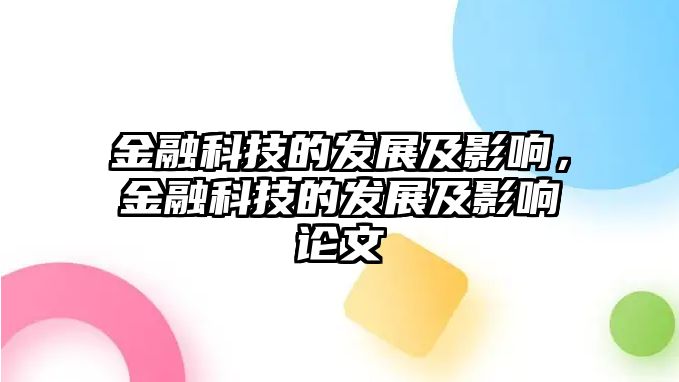 金融科技的發(fā)展及影響，金融科技的發(fā)展及影響論文