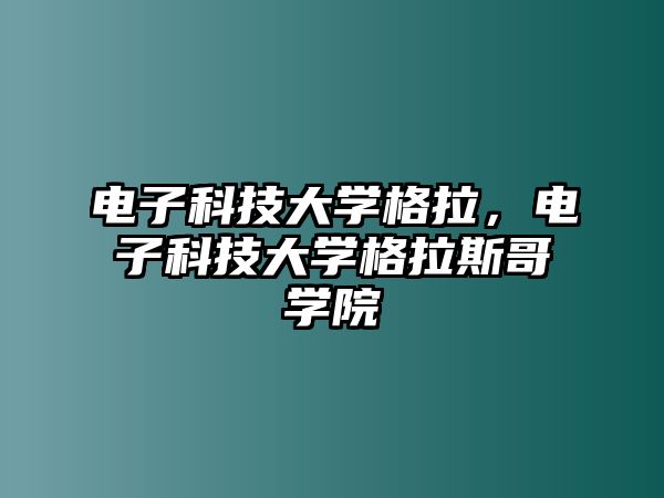 電子科技大學(xué)格拉，電子科技大學(xué)格拉斯哥學(xué)院