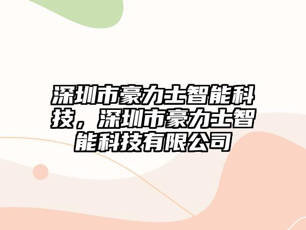 深圳市豪力士智能科技，深圳市豪力士智能科技有限公司