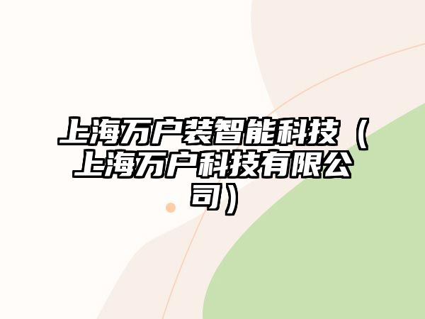 上海萬戶裝智能科技（上海萬戶科技有限公司）