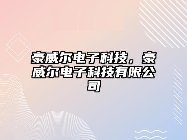 豪威爾電子科技，豪威爾電子科技有限公司