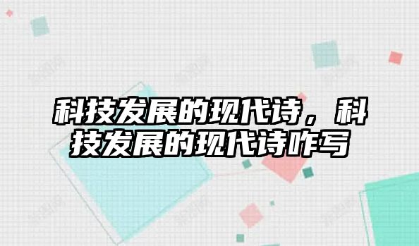 科技發(fā)展的現(xiàn)代詩(shī)，科技發(fā)展的現(xiàn)代詩(shī)咋寫(xiě)