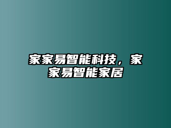 家家易智能科技，家家易智能家居