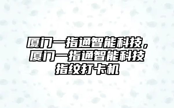 廈門一指通智能科技，廈門一指通智能科技指紋打卡機