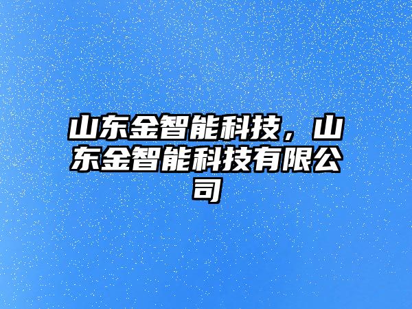 山東金智能科技，山東金智能科技有限公司