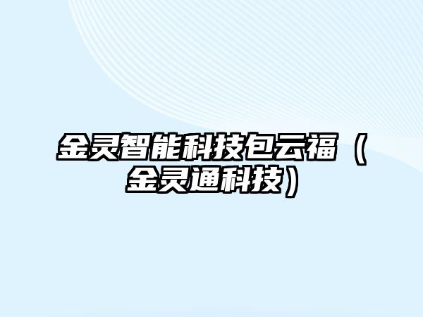 金靈智能科技包云福（金靈通科技）