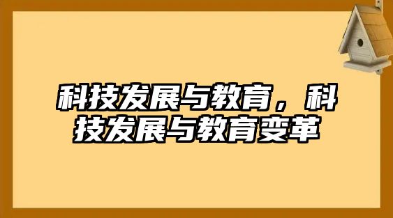 科技發(fā)展與教育，科技發(fā)展與教育變革