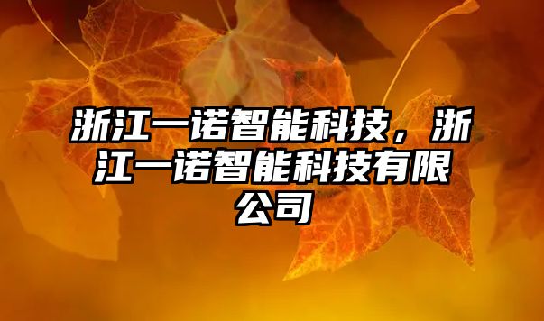 浙江一諾智能科技，浙江一諾智能科技有限公司