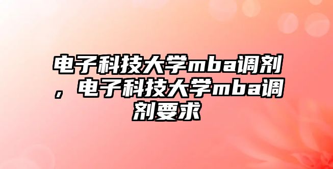 電子科技大學mba調劑，電子科技大學mba調劑要求