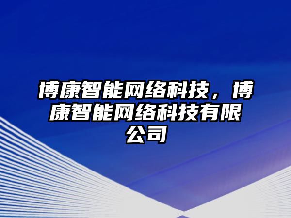 博康智能網(wǎng)絡(luò)科技，博康智能網(wǎng)絡(luò)科技有限公司