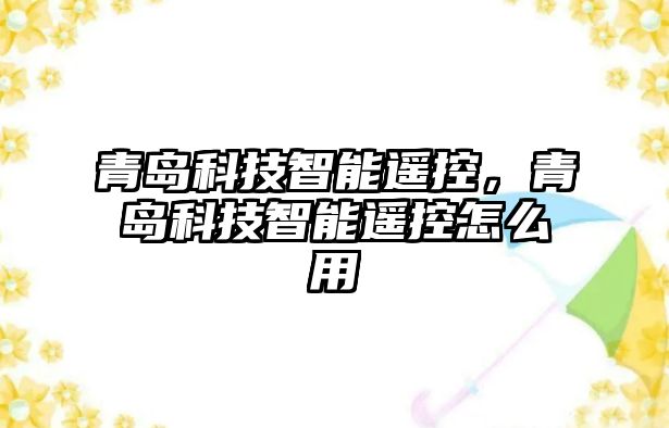 青島科技智能遙控，青島科技智能遙控怎么用