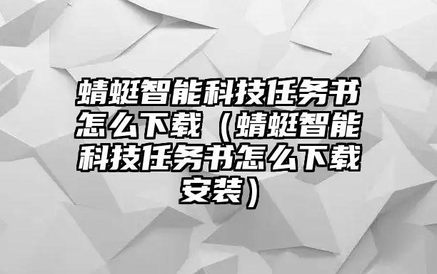 蜻蜓智能科技任務(wù)書怎么下載（蜻蜓智能科技任務(wù)書怎么下載安裝）