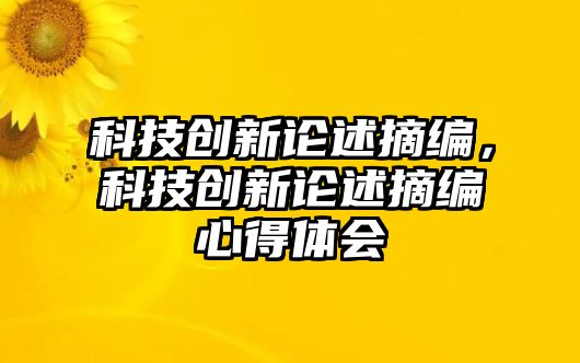 科技創(chuàng)新論述摘編，科技創(chuàng)新論述摘編心得體會(huì)