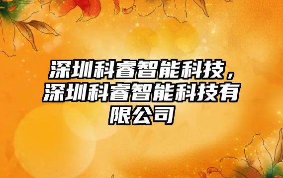 深圳科睿智能科技，深圳科睿智能科技有限公司