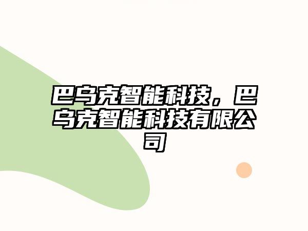 巴烏克智能科技，巴烏克智能科技有限公司