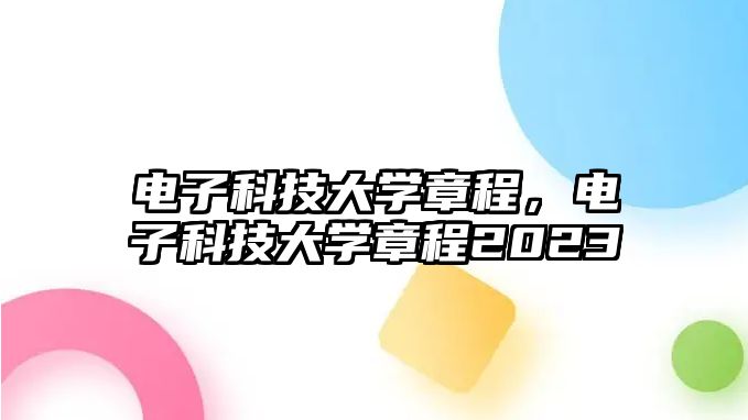 電子科技大學章程，電子科技大學章程2023