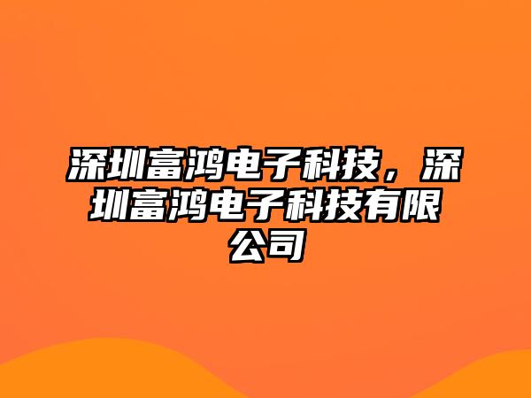 深圳富鴻電子科技，深圳富鴻電子科技有限公司