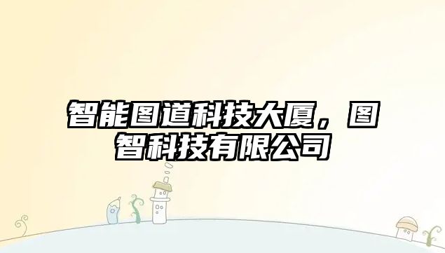 智能圖道科技大廈，圖智科技有限公司