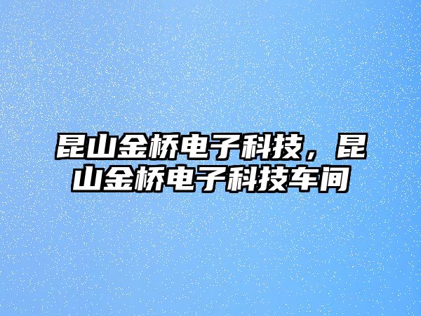 昆山金橋電子科技，昆山金橋電子科技車間