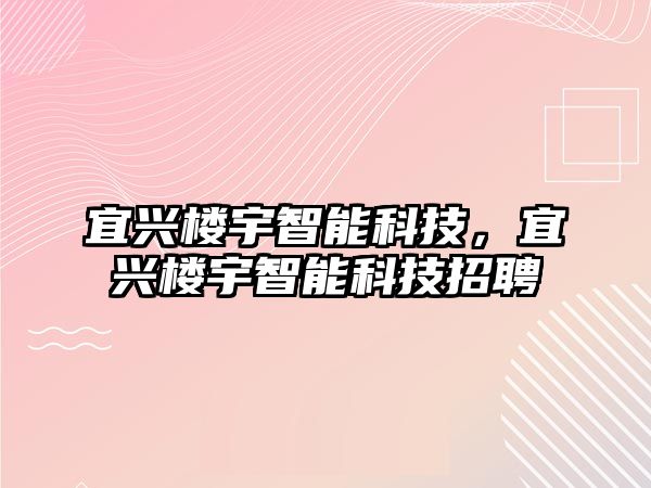 宜興樓宇智能科技，宜興樓宇智能科技招聘