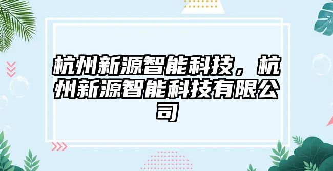 杭州新源智能科技，杭州新源智能科技有限公司