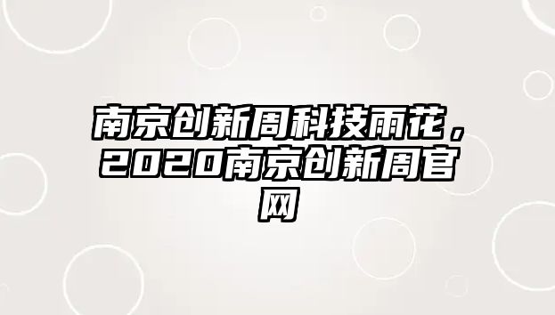 南京創(chuàng)新周科技雨花，2020南京創(chuàng)新周官網(wǎng)