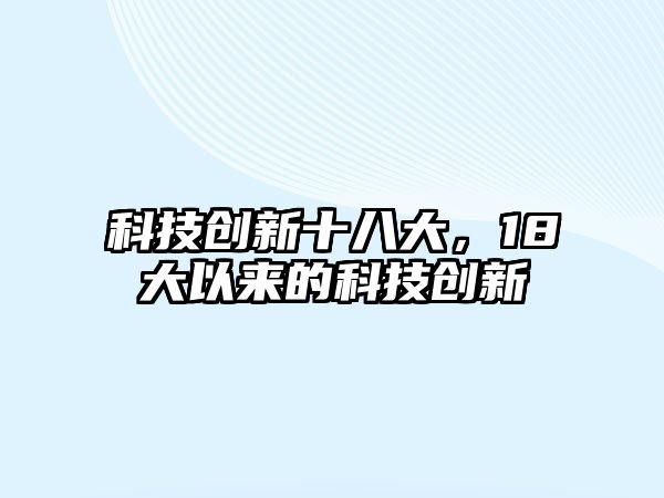 科技創(chuàng)新十八大，18大以來的科技創(chuàng)新