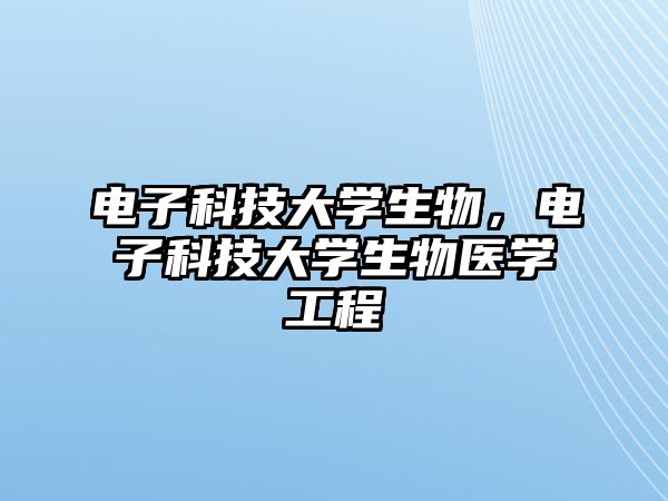 電子科技大學(xué)生物，電子科技大學(xué)生物醫(yī)學(xué)工程