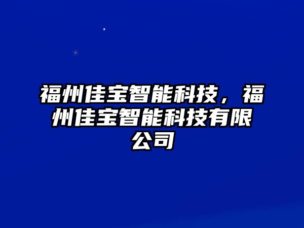 福州佳寶智能科技，福州佳寶智能科技有限公司