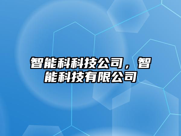 智能科科技公司，智能科技有限公司