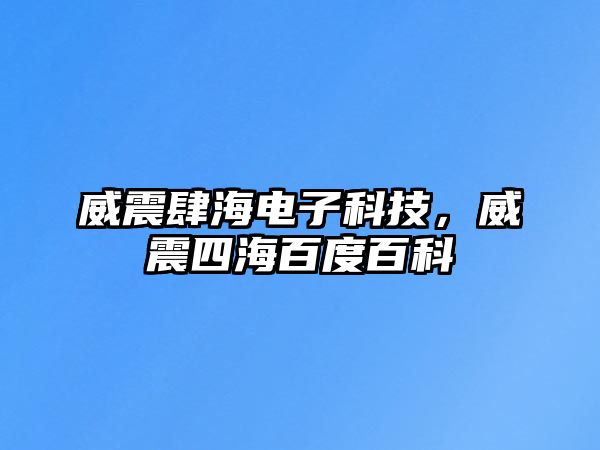 威震肆海電子科技，威震四海百度百科