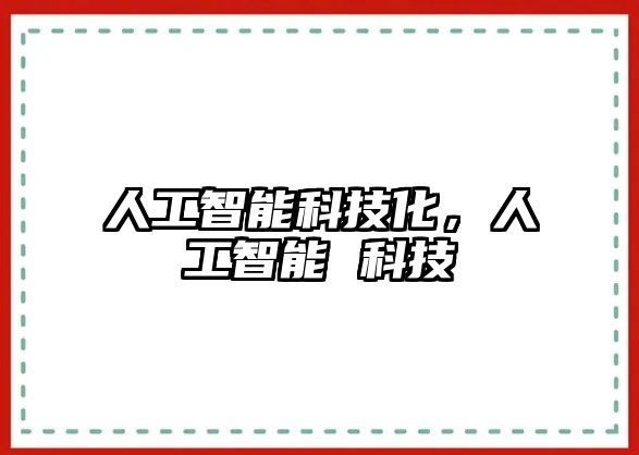 人工智能科技化，人工智能 科技