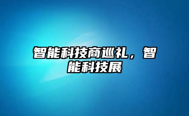 智能科技商巡禮，智能科技展