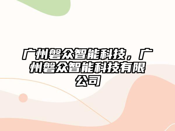 廣州磐眾智能科技，廣州磐眾智能科技有限公司