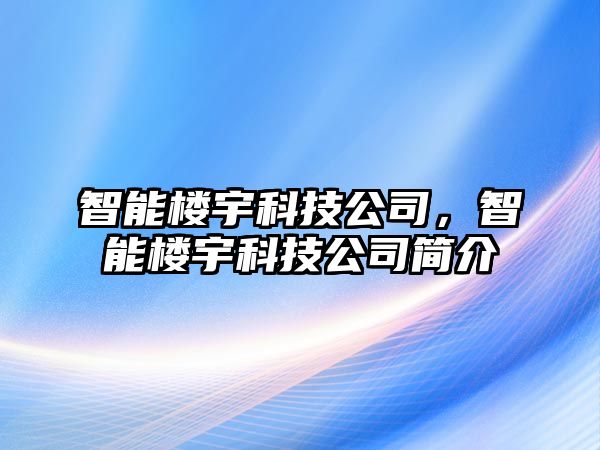 智能樓宇科技公司，智能樓宇科技公司簡介